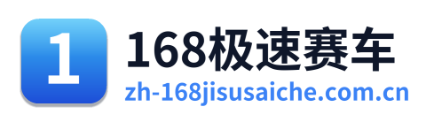 168极速赛车